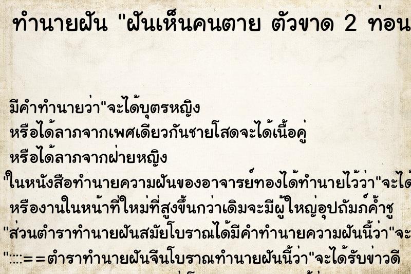 ทำนายฝัน ฝันเห็นคนตาย ตัวขาด 2 ท่อน ทำนายฝัน ฝันเห็นคนตาย ตัวขาด 2 ท่อน